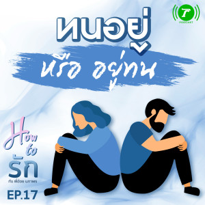 How to รัก กับพี่อ้อย นภาพร EP.17 ทนอยู่ หรือ อยู่ทน