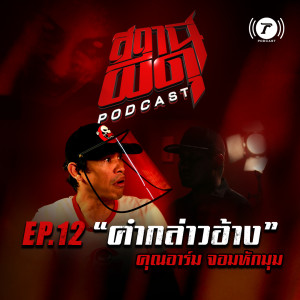 สถานีผีดุ Podcast EP.12 : “คำกล่าวอ้าง” | คุณอาร์ม จอมหักมุม