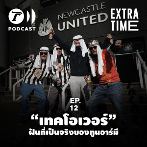 Extra Time Podcast EP.12 - “เทคโอเวอร์” ฝันที่เป็นจริงของทูนอาร์มี