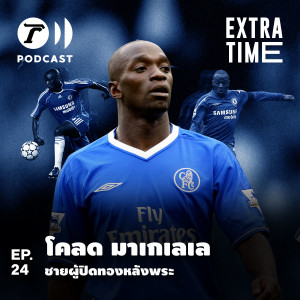 Extra Time Podcast EP.24 - โคลด มาเกเลเล ชายผู้ปิดทองหลังพระ