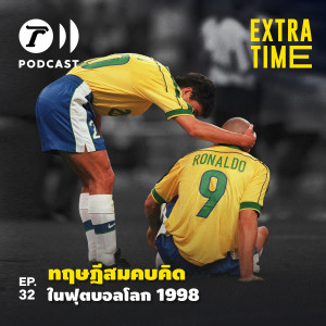 Extra Time Podcast EP.32 - ทฤษฎีสมคบคิดในฟุตบอลโลก 1998