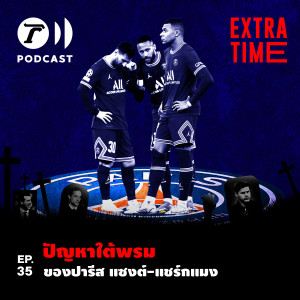 Extra Time Podcast EP.35 - ปัญหาใต้พรมของปารีส แซงต์-แชร์กแมง