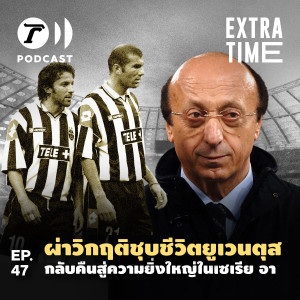 Extra Time Podcast EP.47 - ผ่าวิกฤติชุบชีวิตยูเวนตุส กลับคืนสู่ความยิ่งใหญ่ในเซเรีย อา
