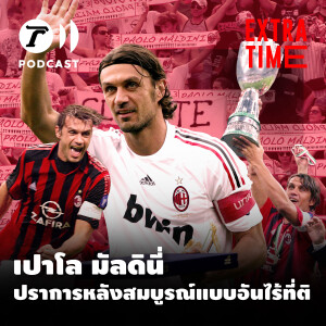 Extra Time Podcast - เปาโล มัลดินี ปราการหลังสมบูรณ์แบบอันไร้ที่ติ