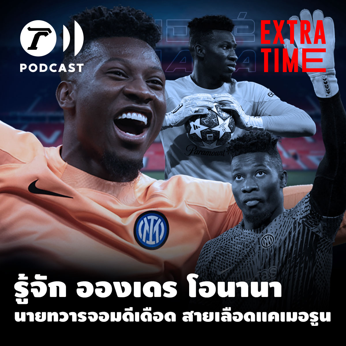 Extra Time Podcast - อองเดร โอนานา จอมดีเดือด สายเลือดแคเมอรูน