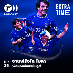 Extra Time Podcast EP.25 - จานฟรังโก โซลา พ่อมดแห่งสิงห์บลูส์