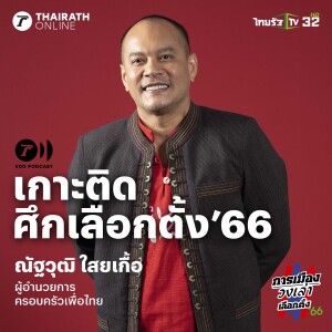 ’การเมืองวงเล่า’ ตอนพิเศษก่อนเลือกตั้ง 66 กับ ณัฐวุฒิ ใสยเกื้อ l ThairathPlus