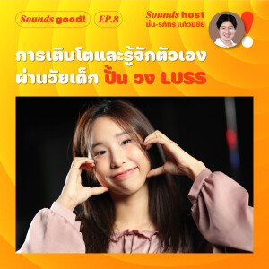 การเติบโตและรู้จักตัวเองผ่านเรื่องราววัยเด็ก ปั้น วง LUSS / Sounds Good! EP.8 / Thairath Podcast