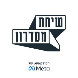 גיקונומי מציגים: שיחת מסדרון