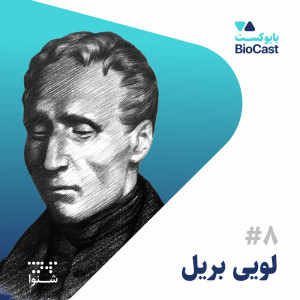Louis Braille | لویی بریل