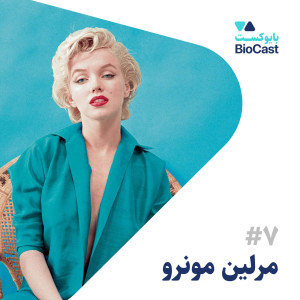 Marilyn Monroe | مرلین مونرو
