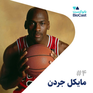 Michael Jordan | مایکل جردن
