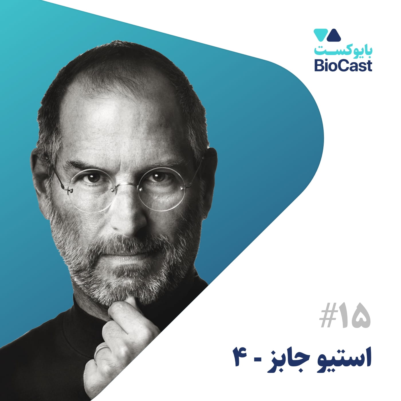 Steve Jobs - Part 4 | استیو جابز - بخش ۴