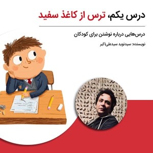 درسهایی درباره نوشتن برای کودکان - درس یکم: ترس از کاغذ سفید