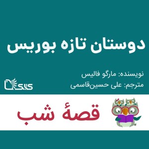 داستان دوستان تازه بوریس