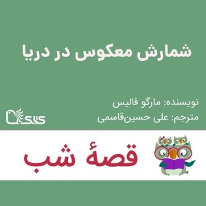 داستان شمارش معکوس در دریا