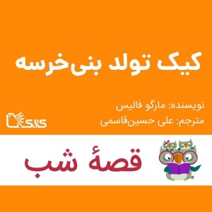 داستان کیک تولد بِنی‌خرسه