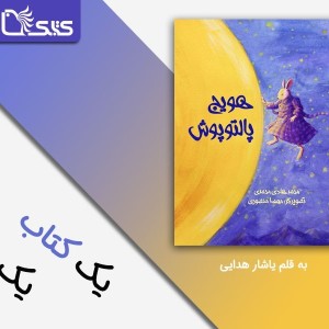 نگاهی به داستان هویج پالتوپوش