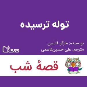 داستان توله ترسیده