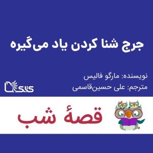 داستان جرج شناکردن یاد می‌گیره