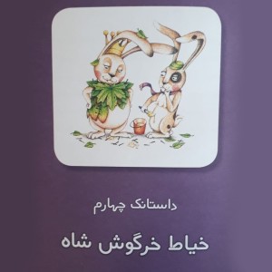 داستانک‌های خرگوش حکیم - داستانک چهارم: خیاط خرگوش‌شاه