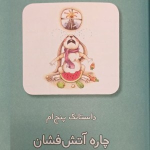 داستانک‌های خرگوش حکیم - داستانک پنجم: چاره آتش‌فشان