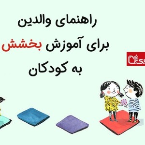 راهنمای والدین برای آموزش بخشش به کودکان