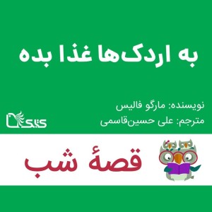 داستان به اردک‌ها غذا بده