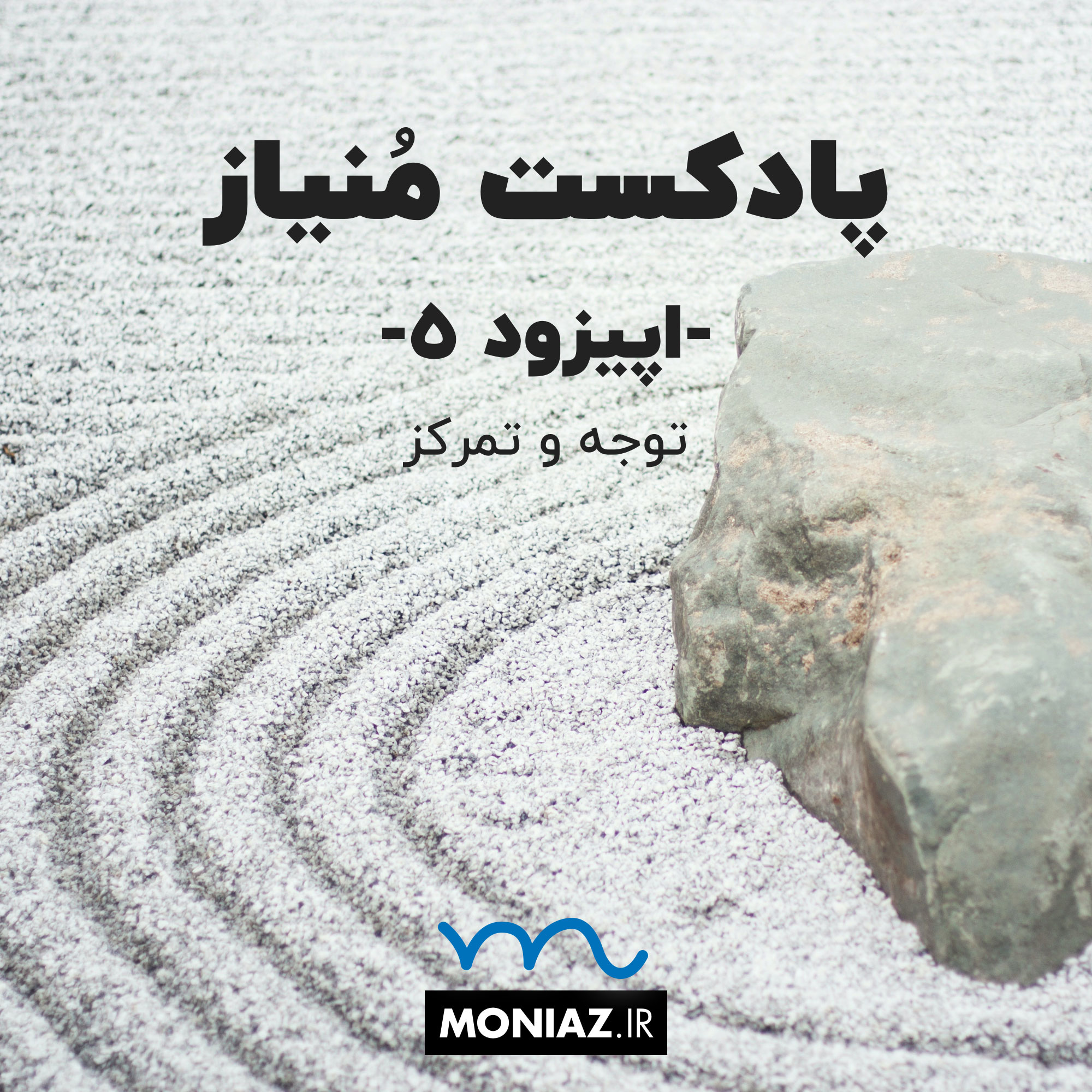 Moniaz Podcast | پادکست فارسی منیاز - پادکست پنج:  توجه و تمرکز