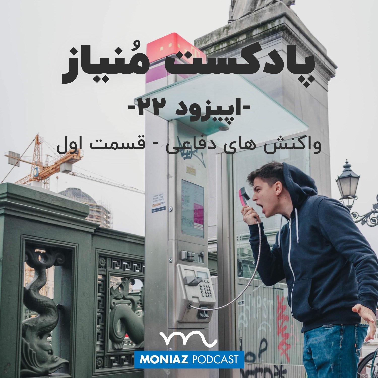 Moniaz Podcast | پادکست فارسی منیاز - پادکست بیست‌و‌دوم: واکنش های دفاعی - قسمت اول