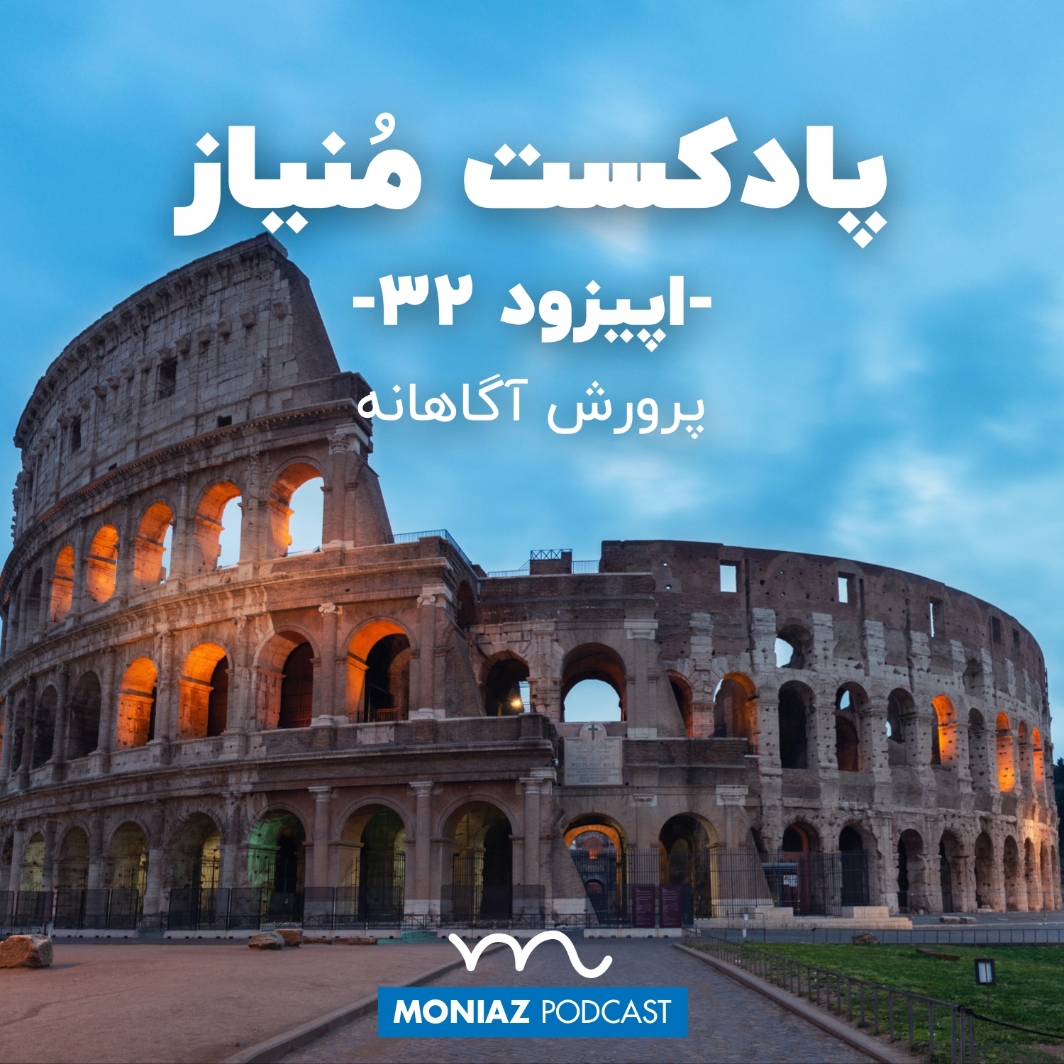 Moniaz Podcast | پادکست فارسی منیاز - پادکست سی و دوم: پرورش آگاهانه
