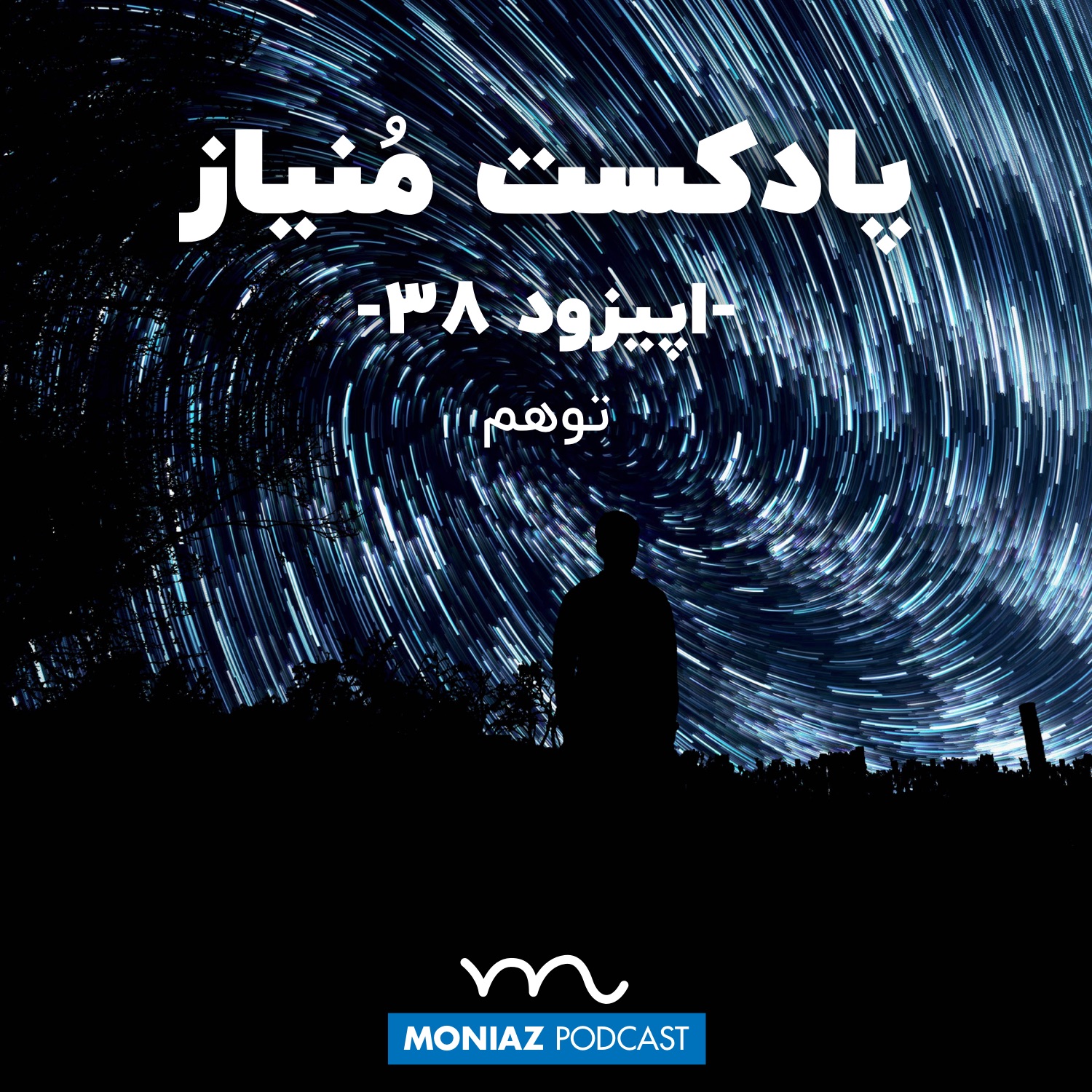 پادکست سی و هشتم: توهم