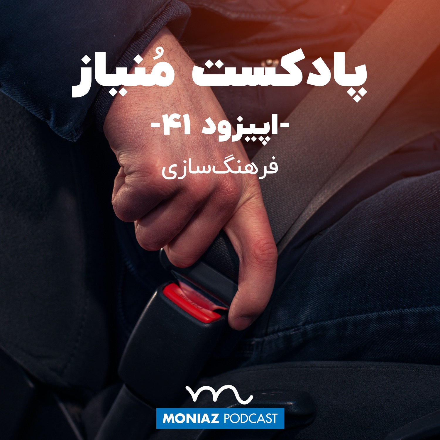 پادکست چهل و یکم: فرهنگسازی