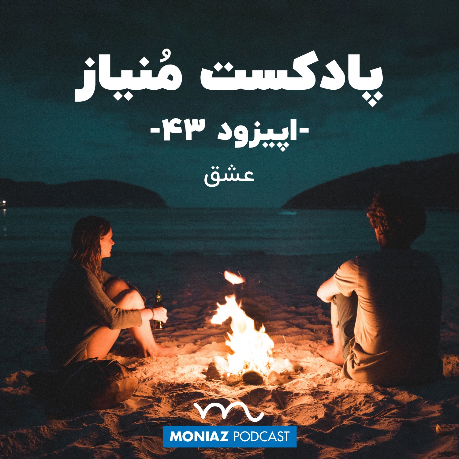 پادکست چهل و سوم: عشق