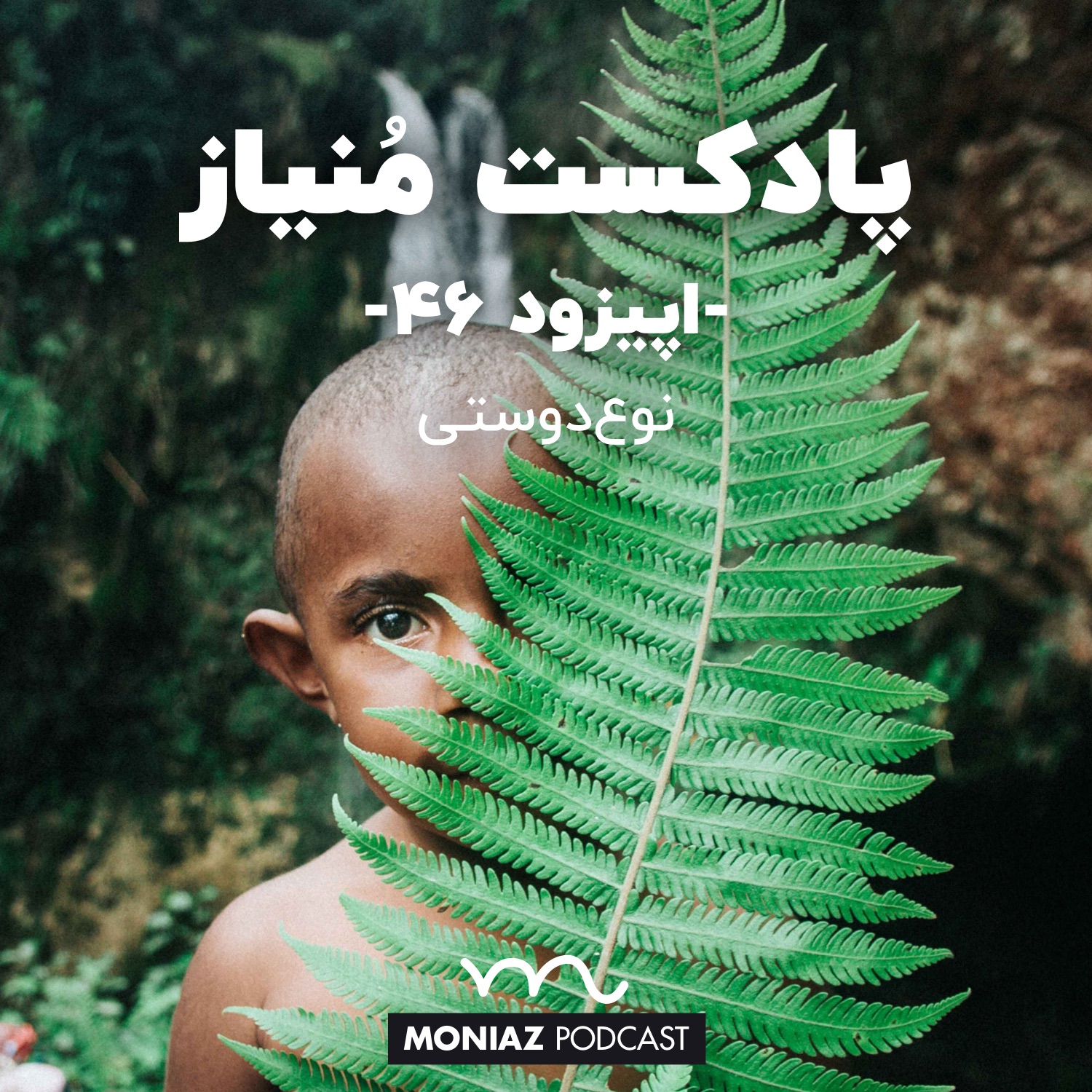 پادکست چهل و ششم: نوعدوستی