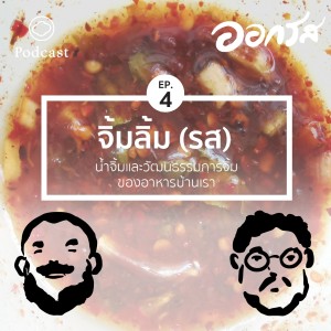 EP. 04 น้ำจิ้มและวัฒนธรรมการจิ้มของอาหารบ้านเรา - The Cloud Podcast