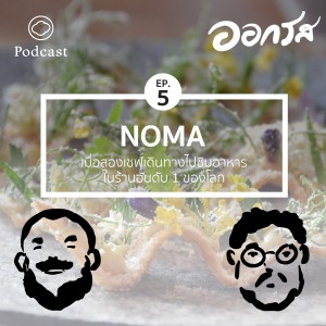 EP. 05 NOMA เมื่อสองเชฟเดินทางไปชิมอาหารในร้านอันดับ 1 ของโลก - The Cloud Podcast