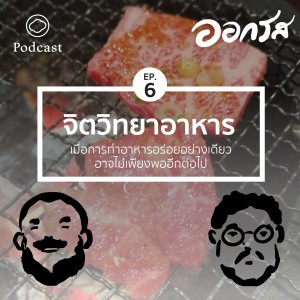 EP. 06 จิตวิทยาในอาหาร เมื่ออาหารไม่ได้ขายได้เพราะรสชาติอย่างเดียว  - The Cloud Podcast