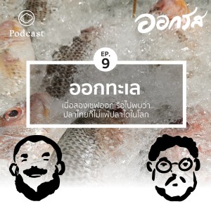 EP. 09 เมื่อสองเชฟออกเรือไปพบว่าปลาทะเลไทยไม่แพ้ปลาใดในโลก - The Cloud Podcast