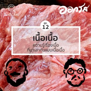 EP. 12 เนื้อวัว 101 ความรู้เบื้องต้นของคนชอบกินเนื้อ - The Cloud Podcast