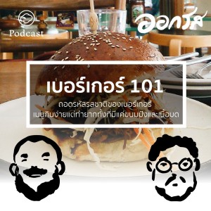 EP. 16 เบอร์เกอร์ 101 เมนูที่กินง่ายแต่ทำยาก - The Cloud Podcast