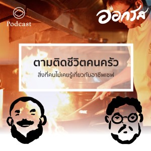 EP. 17 โหด มัน ฮา ตามติดชีวิตคนครัว และสิ่งที่คนไม่รู้เกี่ยวกับการเป็นเชฟ- The Cloud Podcast