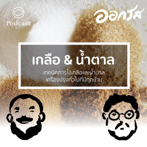 EP. 18 เกลือ-น้ำตาล เครื่องปรุงเบสิคที่ต้องมีทุกครัว - The Cloud Podcast