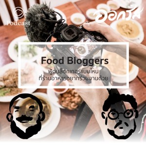 EP. 21 Food Bloggers แบบไหนที่ร้านอาหารอยากร่วมงานด้วย - The Cloud Podcast