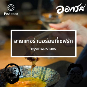 EP. 43 ลายแทงร้านอร่อยที่เชฟรัก : กรุงเทพมหานคร - The Cloud Podcast