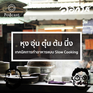 EP. 36 หุง อุ่น ตุ๋น ต้ม นึ่ง - เทคนิคการทำอาหารแบบ Slow Cooking - The Cloud Podcast