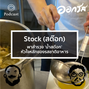 EP. 23 Stock (สต๊อก) ต่างจากน้ำซุปอย่างไร แต่ละชนิดนำไปใช้อะไรต่อบ้าง - The Cloud Podcast