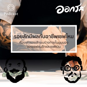 EP. 25 รอยสักมีผลกับอาชีพเชฟไหม - The Cloud Podcast