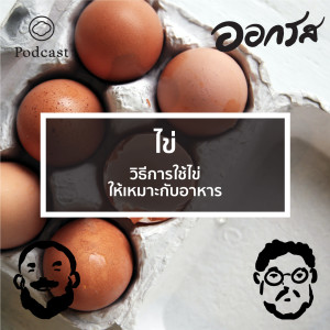 EP. 26 ไข่ - วิธีการใช้ไข่ให้เหมาะกับอาหาร - The Cloud Podcast