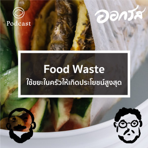 EP. 28 Food Waste ใช้ขยะในครัวให้เกิดประโยชน์สูงสุด - The Cloud Podcast